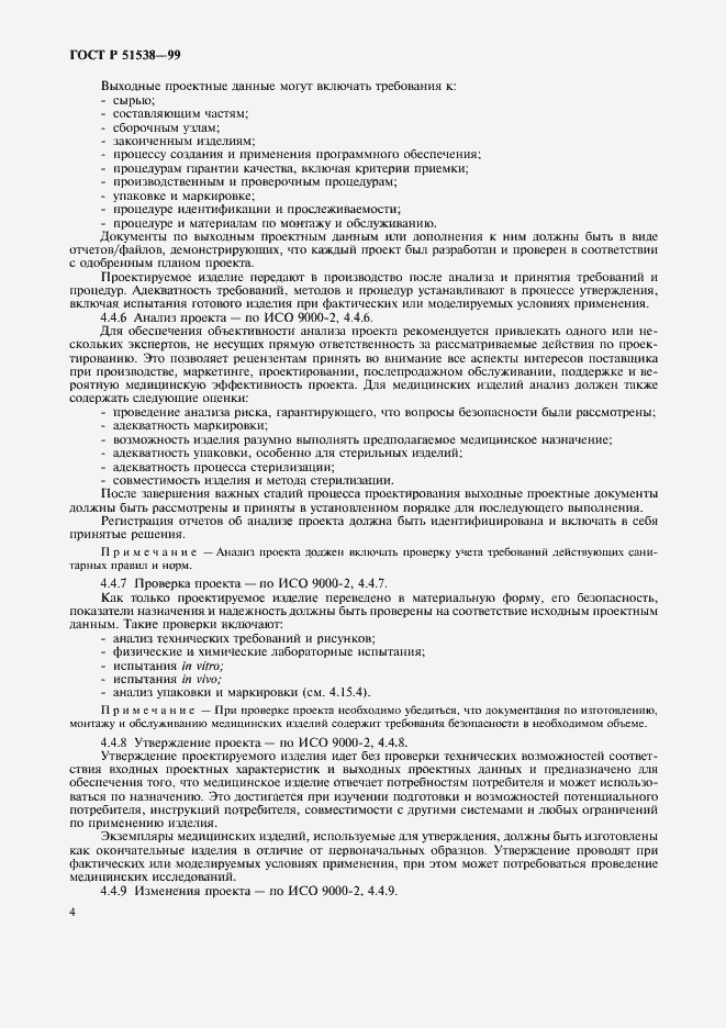 Страница 8 ГОСТ Р 51538-99