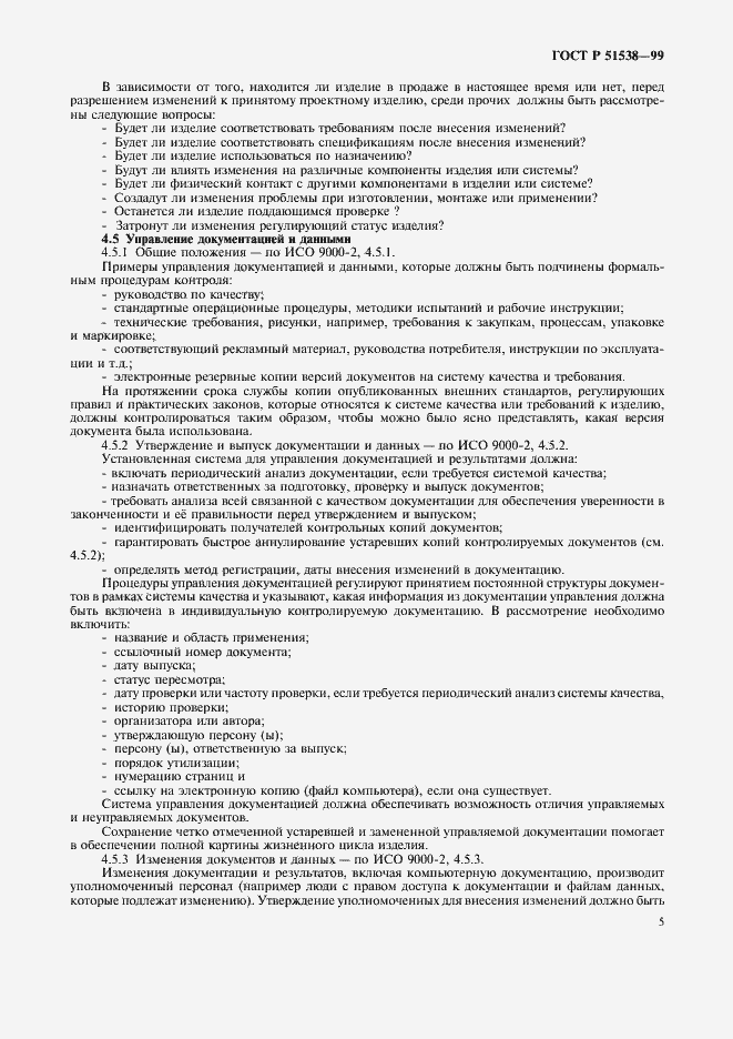 Страница 9 ГОСТ Р 51538-99