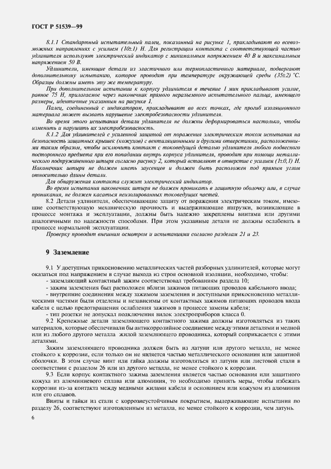 Страница 10 ГОСТ Р 51539-99