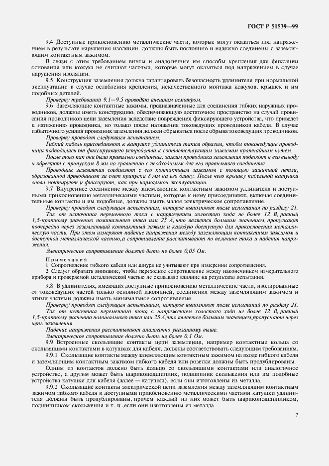 Страница 11 ГОСТ Р 51539-99