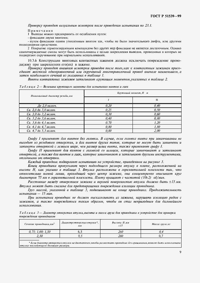 Страница 13 ГОСТ Р 51539-99