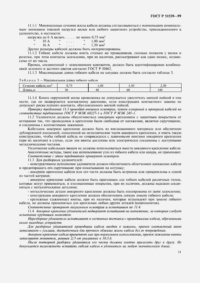 Страница 15 ГОСТ Р 51539-99