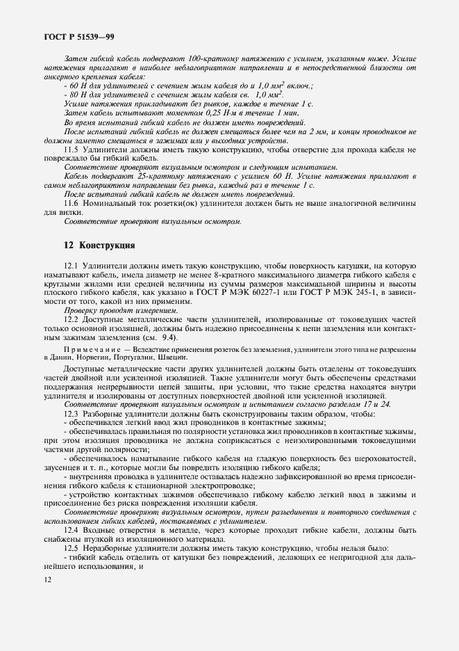 Страница 16 ГОСТ Р 51539-99