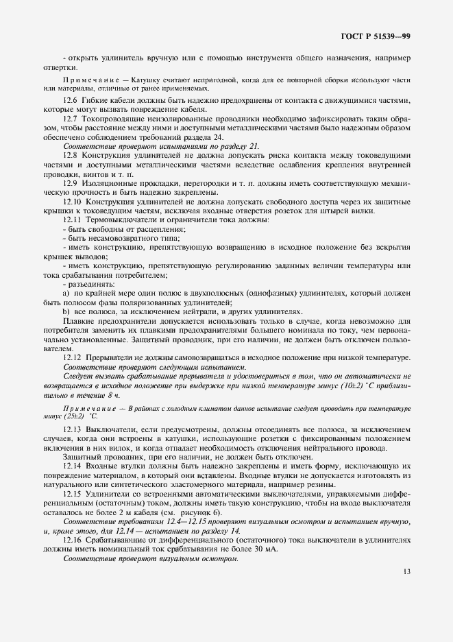 Страница 17 ГОСТ Р 51539-99