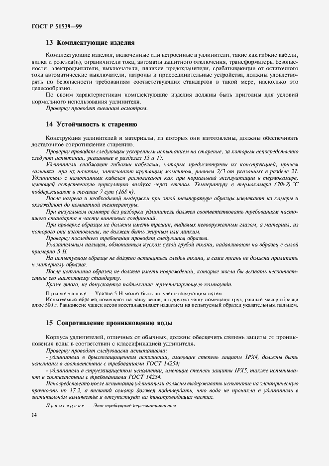 Страница 18 ГОСТ Р 51539-99