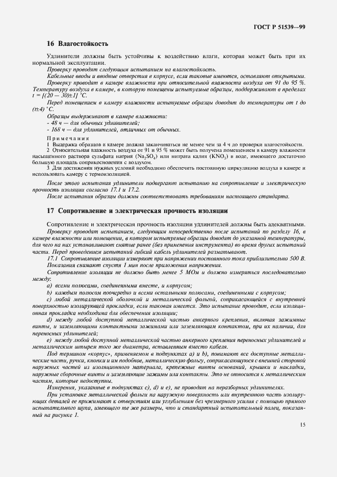 Страница 19 ГОСТ Р 51539-99