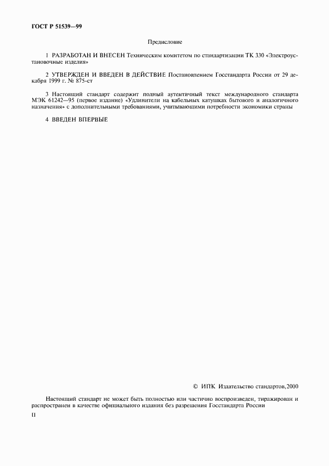 Страница 2 ГОСТ Р 51539-99