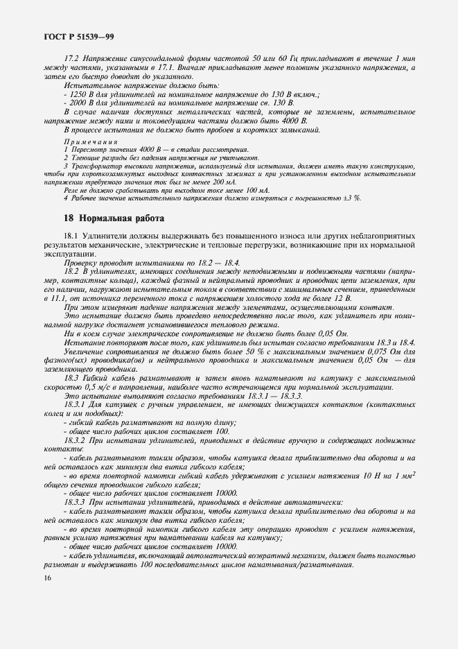 Страница 20 ГОСТ Р 51539-99