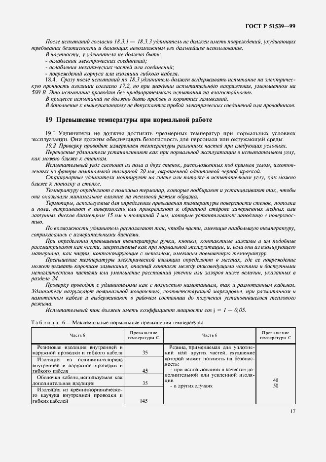 Страница 21 ГОСТ Р 51539-99