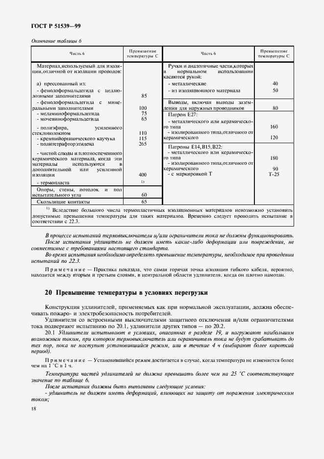 Страница 22 ГОСТ Р 51539-99