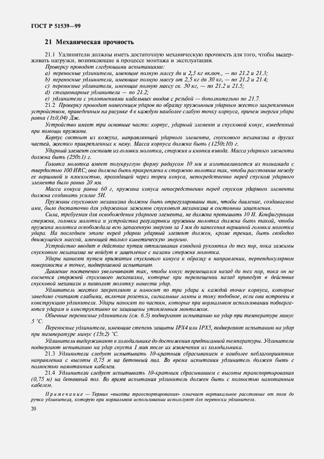 Страница 24 ГОСТ Р 51539-99