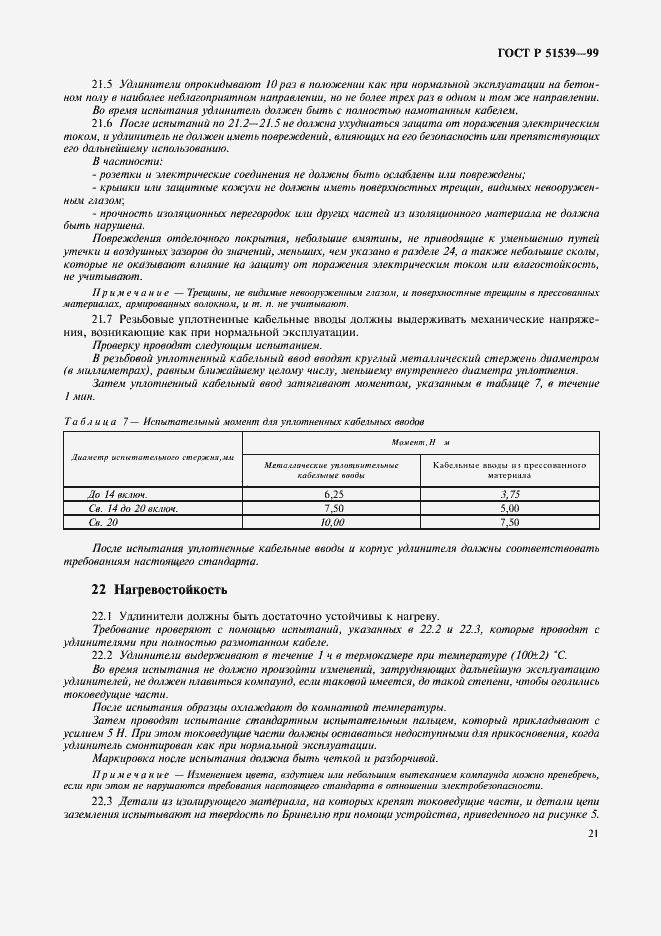 Страница 25 ГОСТ Р 51539-99