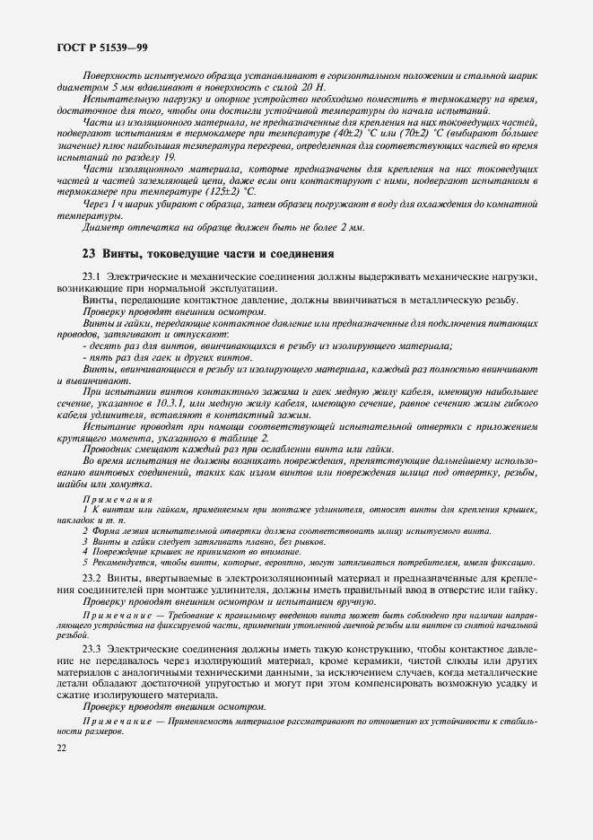 Страница 26 ГОСТ Р 51539-99