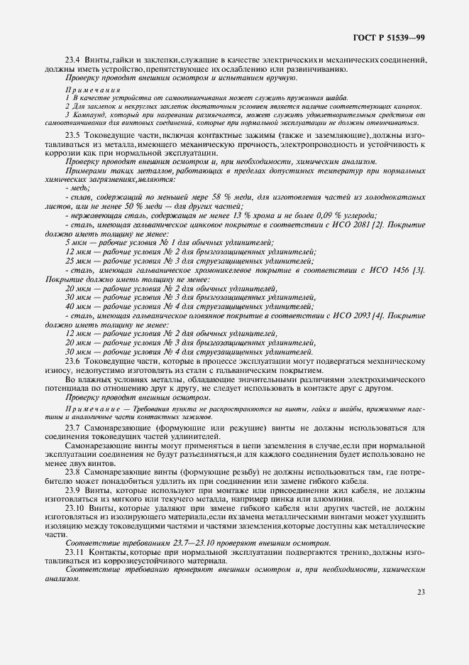 Страница 27 ГОСТ Р 51539-99