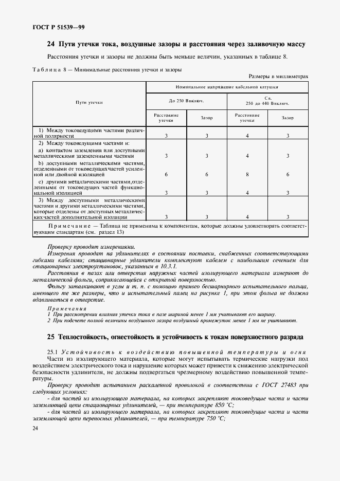 Страница 28 ГОСТ Р 51539-99