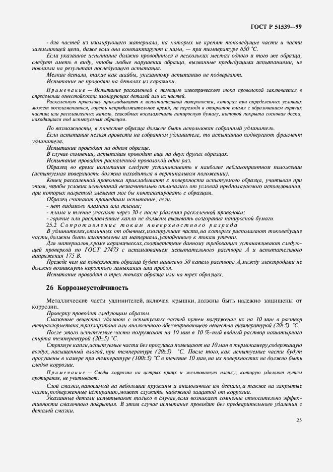 Страница 29 ГОСТ Р 51539-99