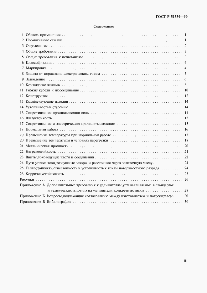 Страница 3 ГОСТ Р 51539-99