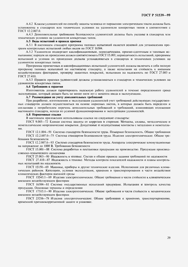 Страница 33 ГОСТ Р 51539-99