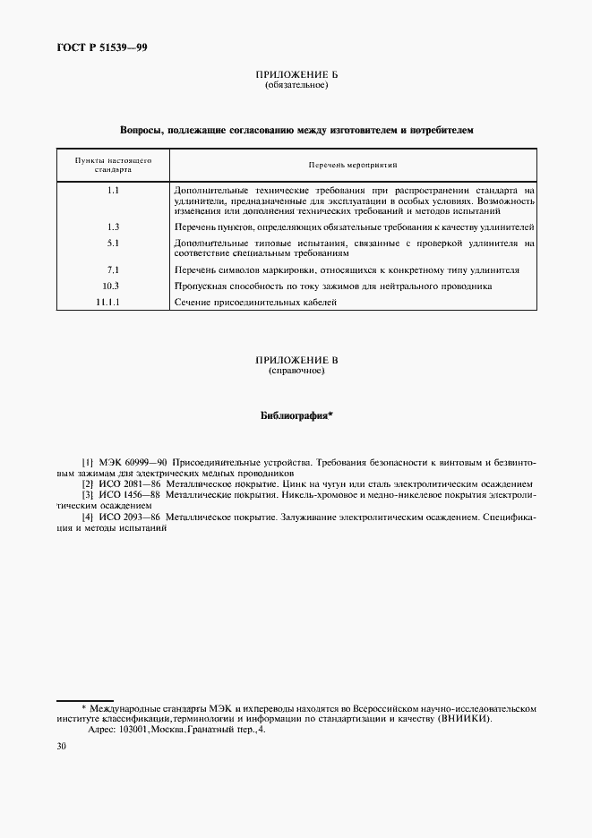 Страница 34 ГОСТ Р 51539-99