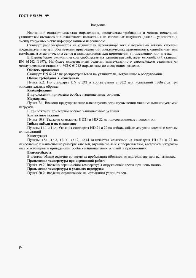 Страница 4 ГОСТ Р 51539-99