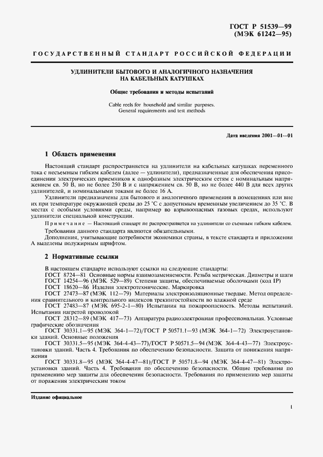 Страница 5 ГОСТ Р 51539-99