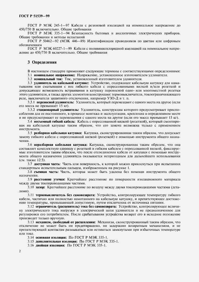 Страница 6 ГОСТ Р 51539-99