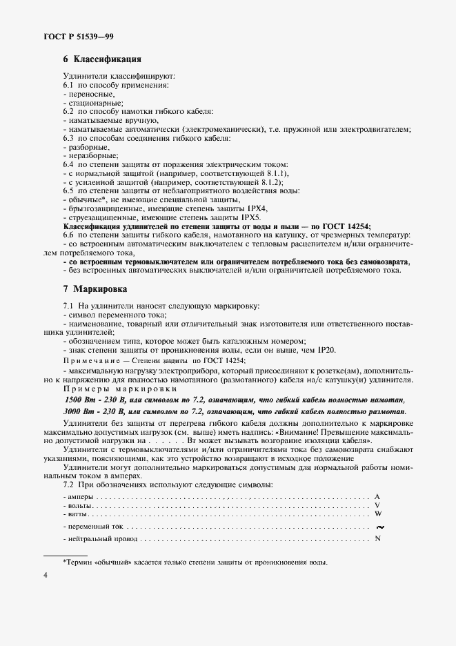 Страница 8 ГОСТ Р 51539-99