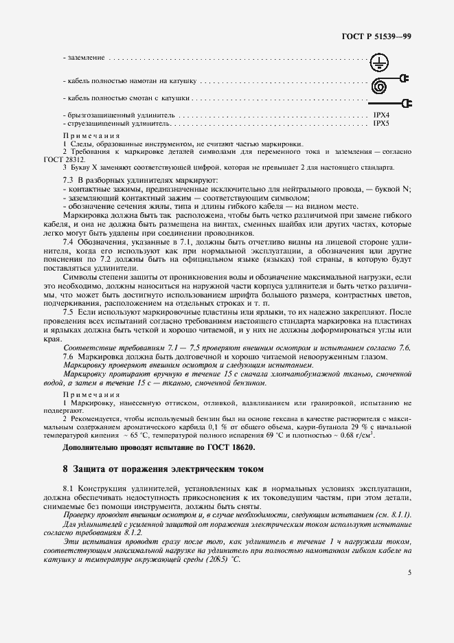 Страница 9 ГОСТ Р 51539-99