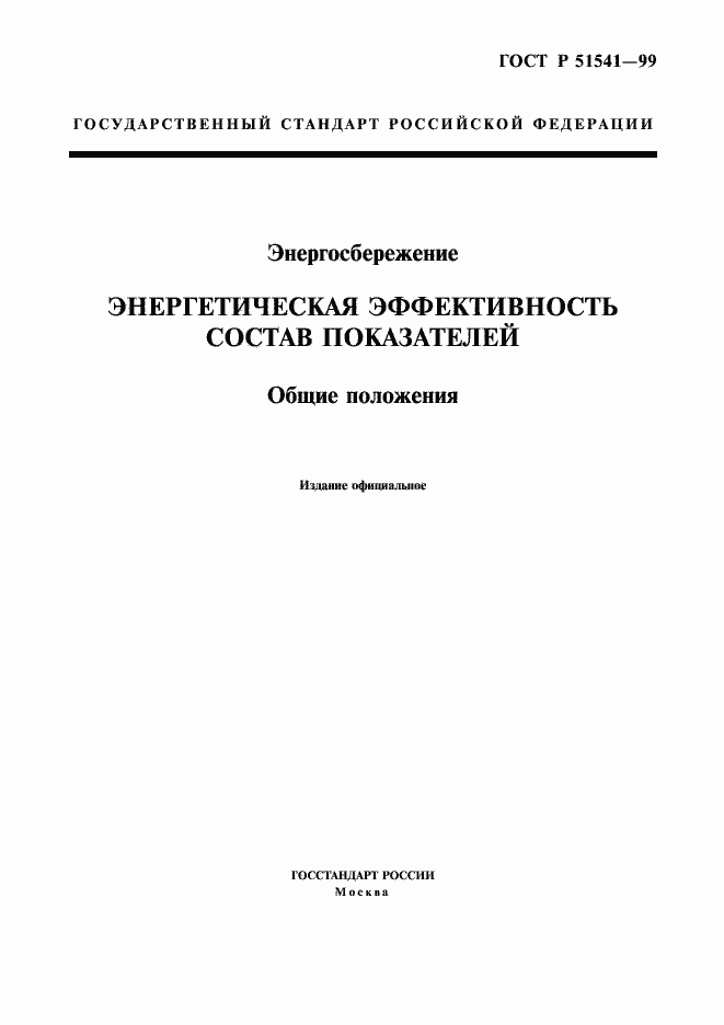 Страница 1 ГОСТ Р 51541-99