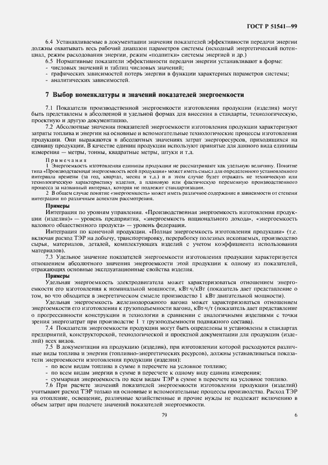 Страница 10 ГОСТ Р 51541-99