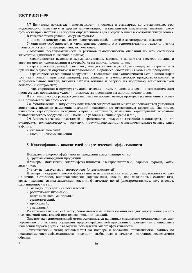 Страница 11 ГОСТ Р 51541-99