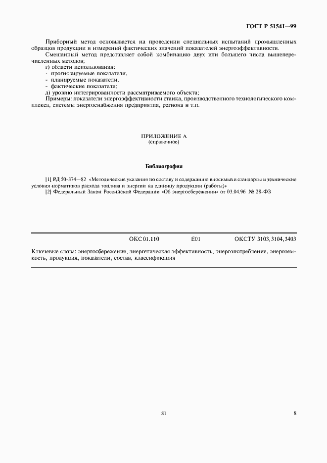 Страница 12 ГОСТ Р 51541-99