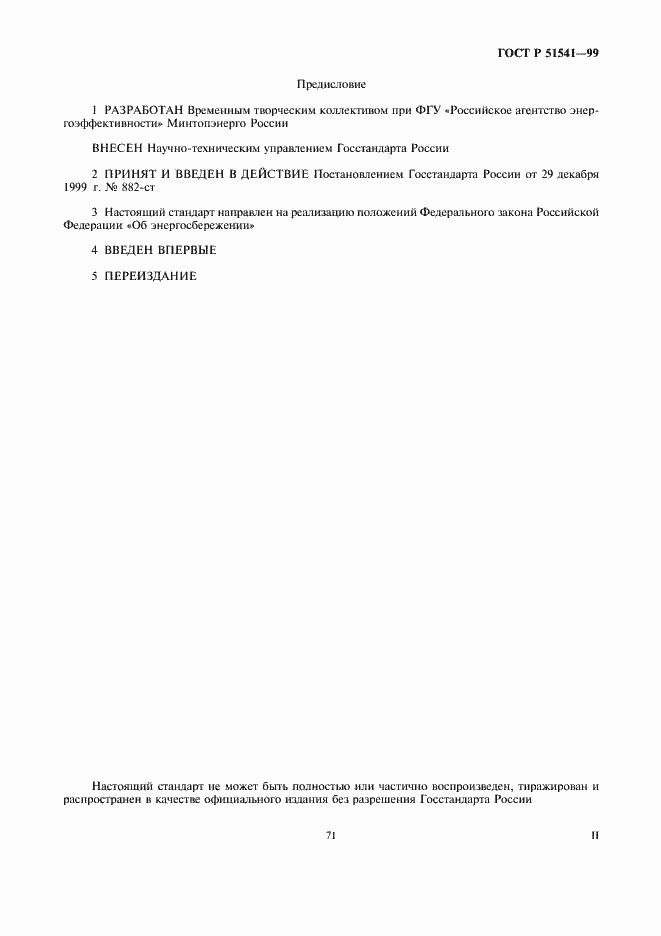 Страница 2 ГОСТ Р 51541-99