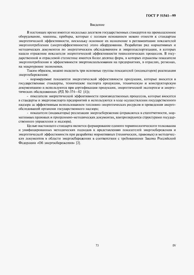 Страница 4 ГОСТ Р 51541-99