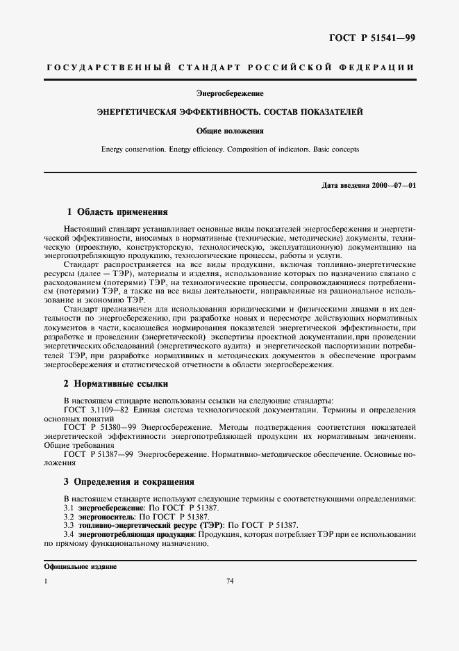 Страница 5 ГОСТ Р 51541-99