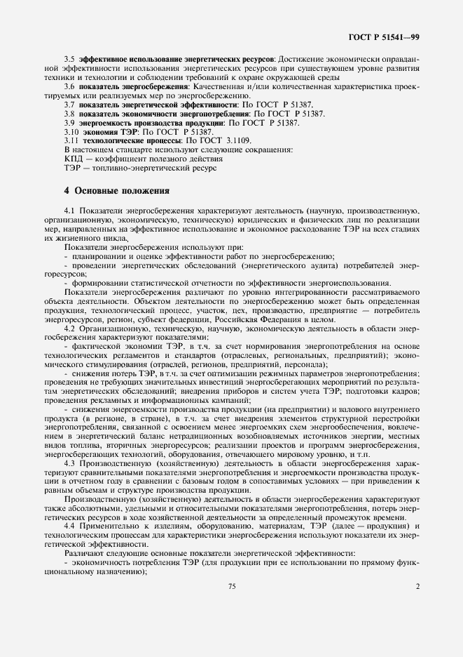 Страница 6 ГОСТ Р 51541-99