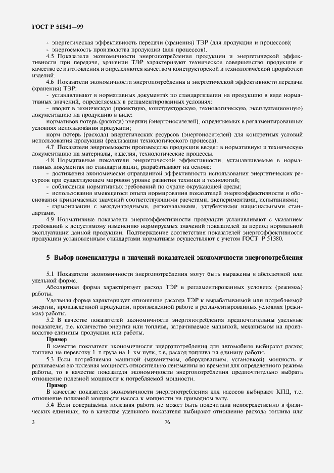 Страница 7 ГОСТ Р 51541-99