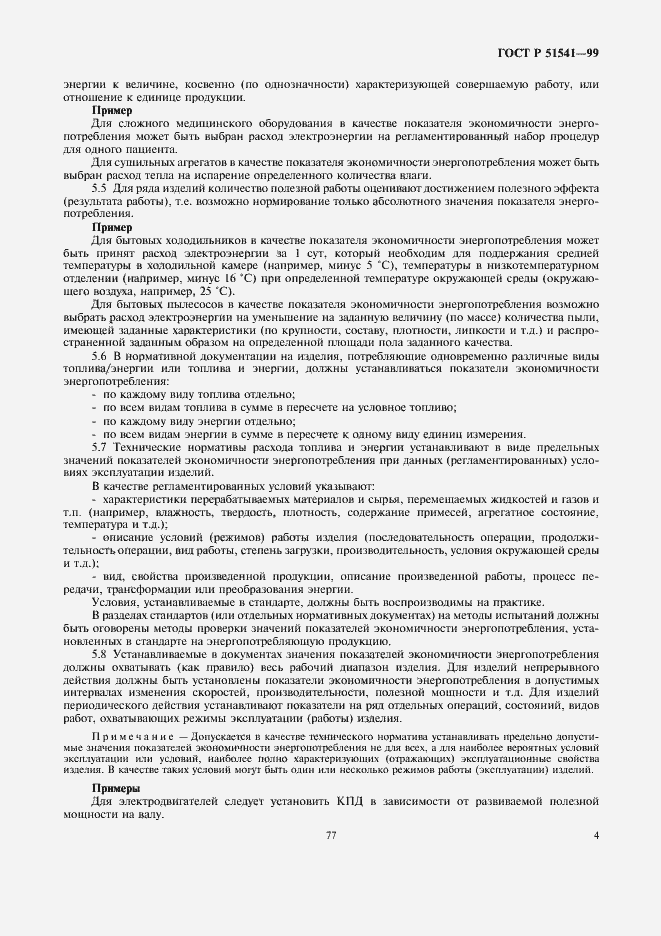 Страница 8 ГОСТ Р 51541-99