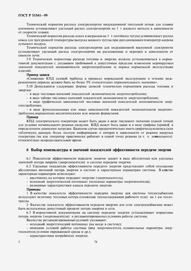 Страница 9 ГОСТ Р 51541-99