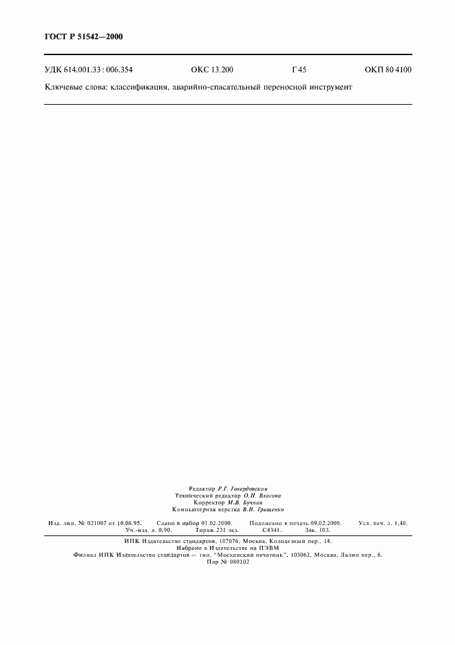 Страница 11 ГОСТ Р 51542-2000
