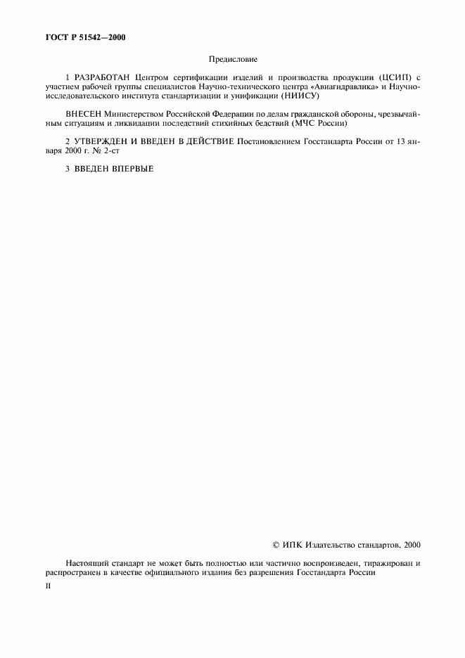 Страница 2 ГОСТ Р 51542-2000