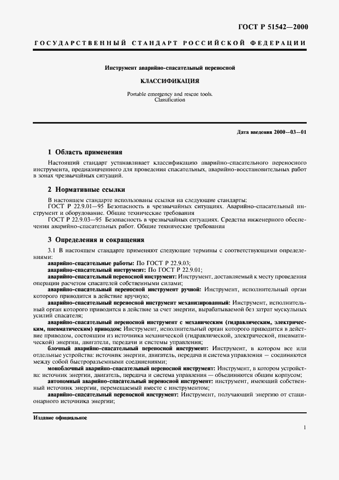 Страница 4 ГОСТ Р 51542-2000