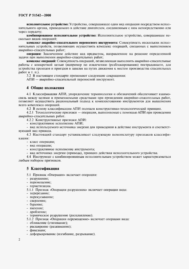 Страница 5 ГОСТ Р 51542-2000