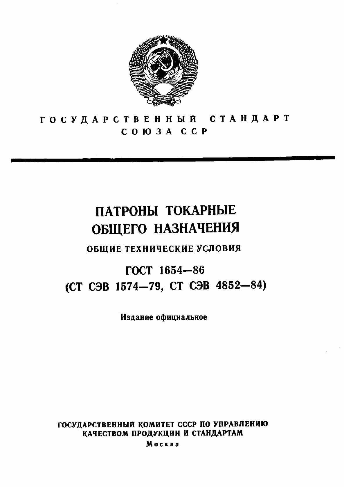 Страница 1 ГОСТ 1654-86