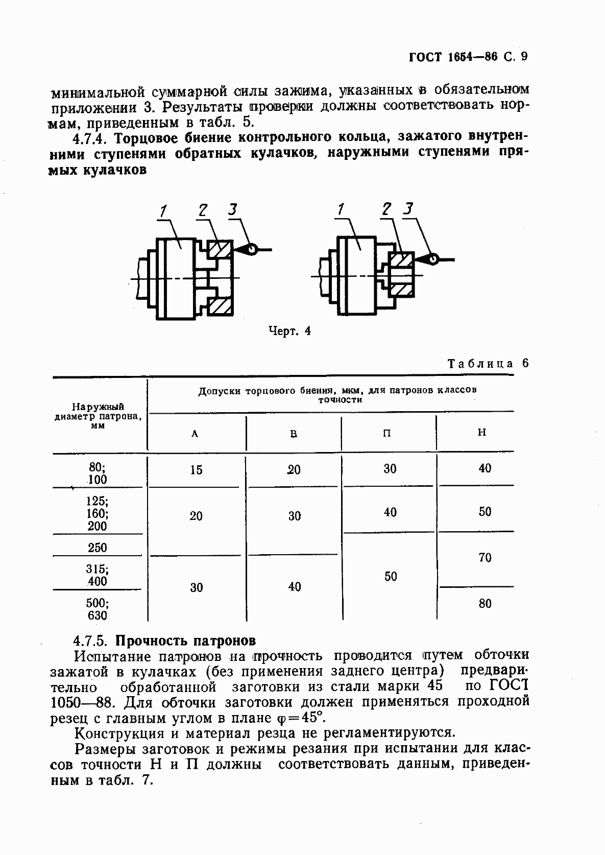 Страница 10 ГОСТ 1654-86