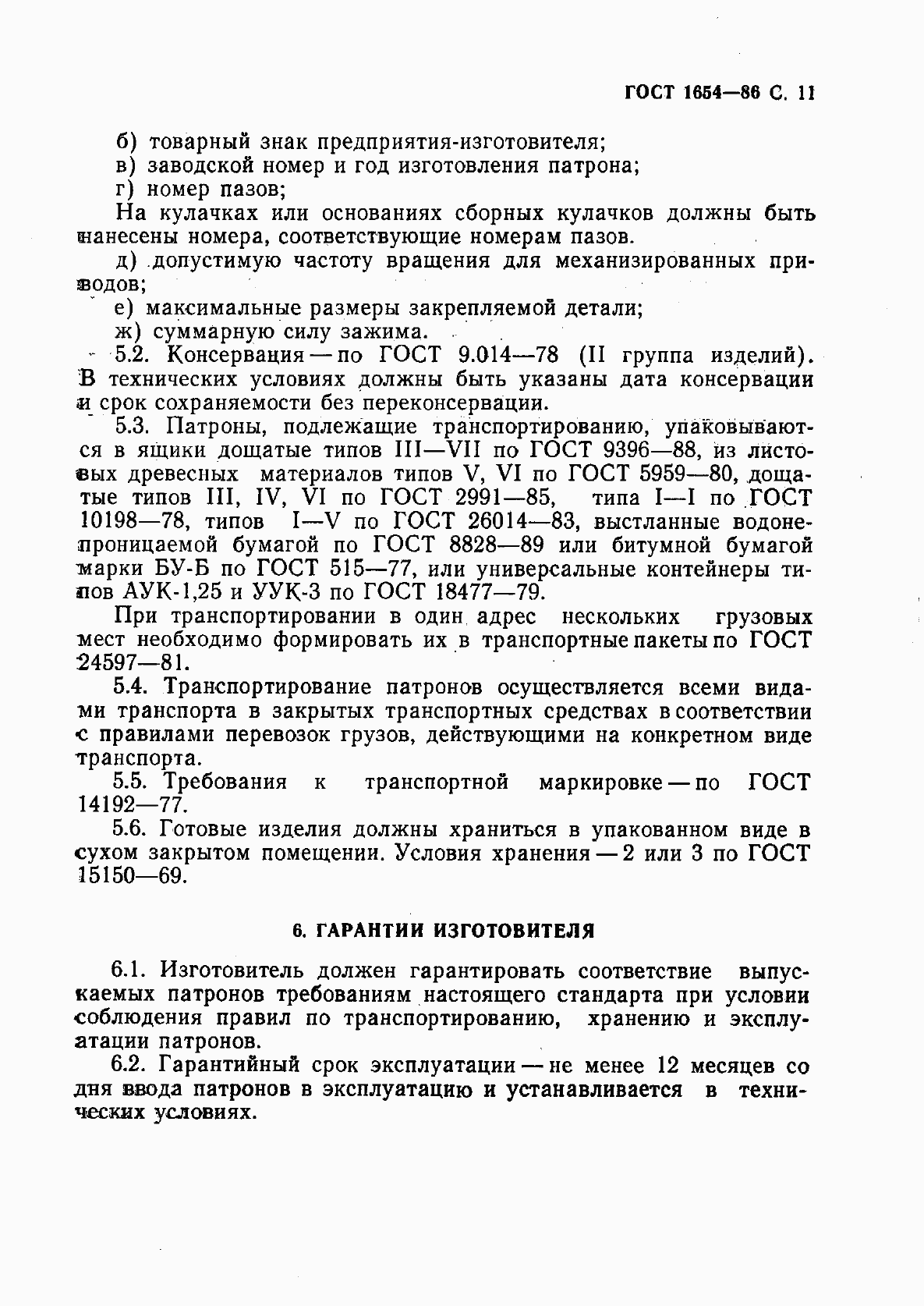 Страница 12 ГОСТ 1654-86