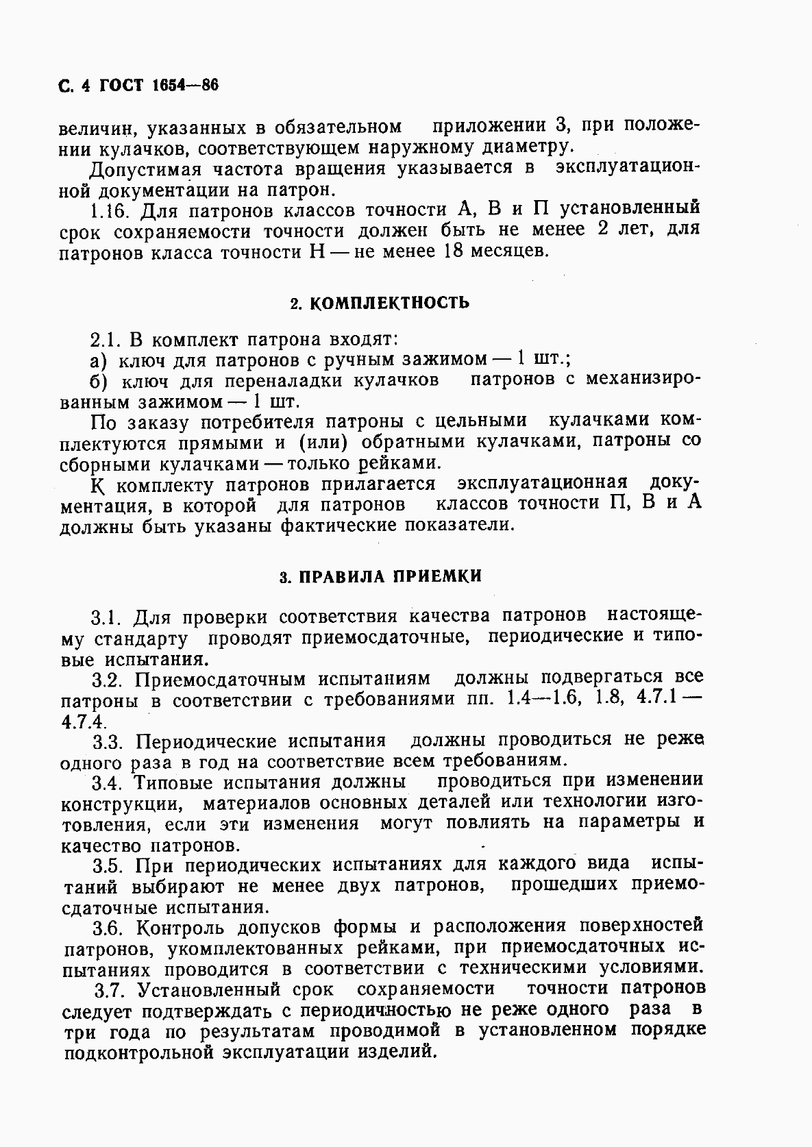 Страница 5 ГОСТ 1654-86