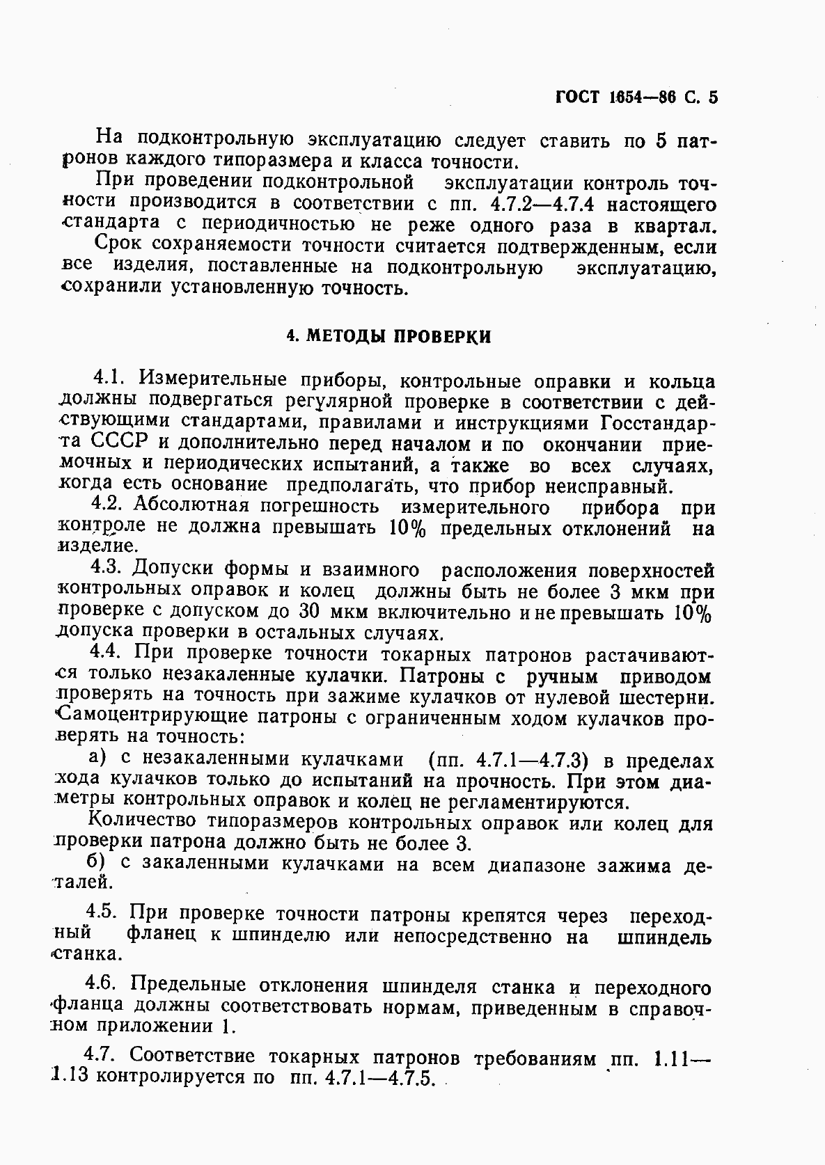 Страница 6 ГОСТ 1654-86