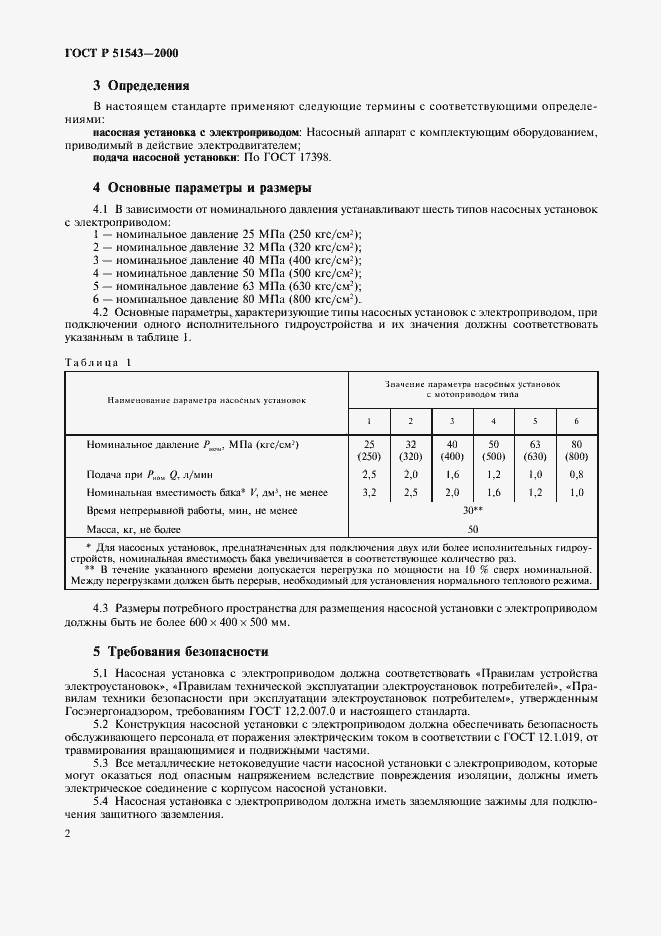 Страница 4 ГОСТ Р 51543-2000