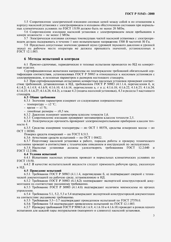 Страница 5 ГОСТ Р 51543-2000